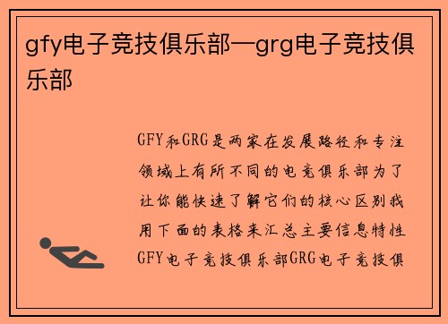 gfy电子竞技俱乐部—grg电子竞技俱乐部