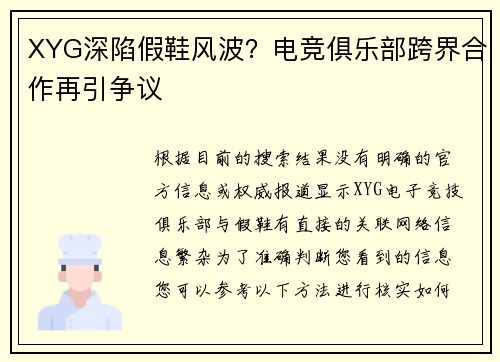 XYG深陷假鞋风波？电竞俱乐部跨界合作再引争议