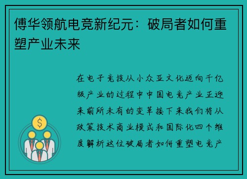 傅华领航电竞新纪元：破局者如何重塑产业未来