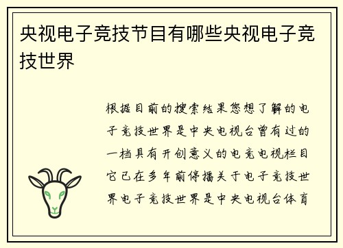 央视电子竞技节目有哪些央视电子竞技世界