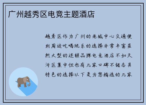广州越秀区电竞主题酒店