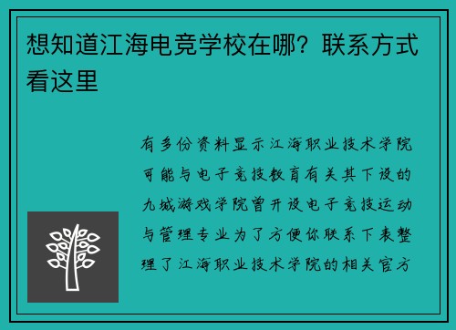 想知道江海电竞学校在哪？联系方式看这里