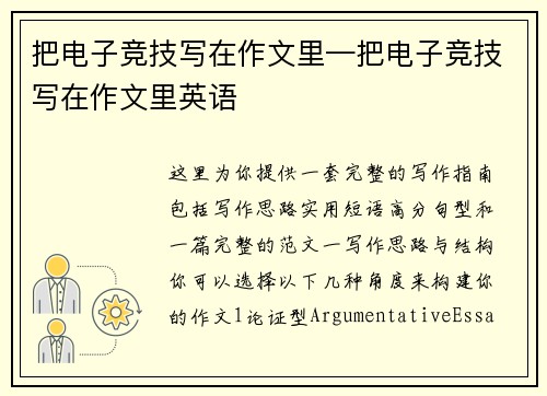 把电子竞技写在作文里—把电子竞技写在作文里英语