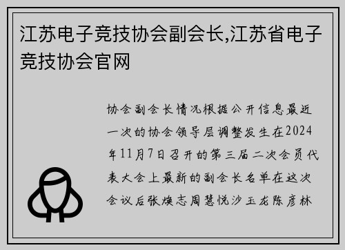 江苏电子竞技协会副会长,江苏省电子竞技协会官网
