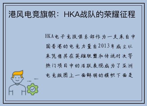 港风电竞旗帜：HKA战队的荣耀征程