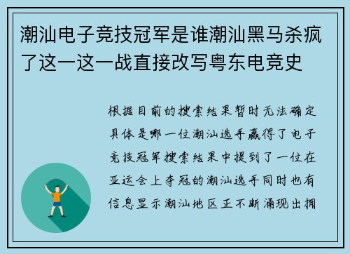 潮汕电子竞技冠军是谁潮汕黑马杀疯了这一这一战直接改写粤东电竞史